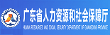 广东省人力资源和社会保障厅