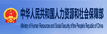 中国人力资源和社会保障部